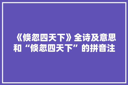 《倏忽四天下》全诗及意思和“倏忽四天下”的拼音注释
