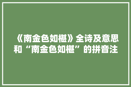 《南金色如椹》全诗及意思和“南金色如椹”的拼音注释