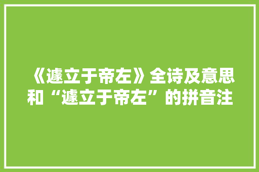 《遽立于帝左》全诗及意思和“遽立于帝左”的拼音注释