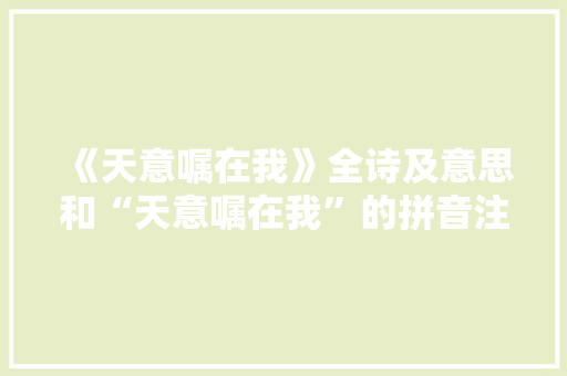《天意嘱在我》全诗及意思和“天意嘱在我”的拼音注释
