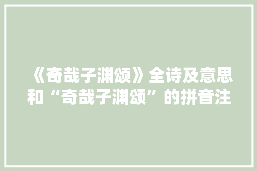 《奇哉子渊颂》全诗及意思和“奇哉子渊颂”的拼音注释