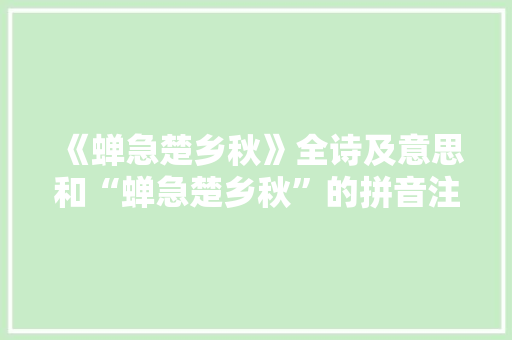 《蝉急楚乡秋》全诗及意思和“蝉急楚乡秋”的拼音注释