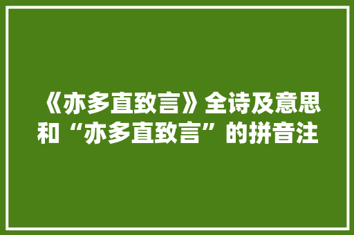 《亦多直致言》全诗及意思和“亦多直致言”的拼音注释