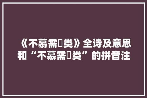 《不慕需臑类》全诗及意思和“不慕需臑类”的拼音注释