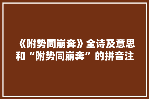 《附势同崩奔》全诗及意思和“附势同崩奔”的拼音注释