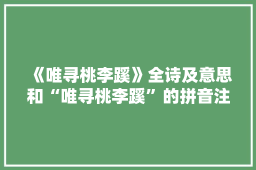 《唯寻桃李蹊》全诗及意思和“唯寻桃李蹊”的拼音注释 诗词鉴赏