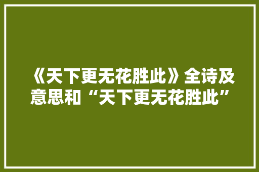 《天下更无花胜此》全诗及意思和“天下更无花胜此”的拼音注释