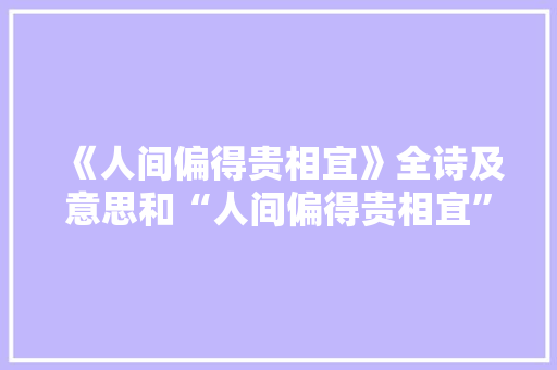 《人间偏得贵相宜》全诗及意思和“人间偏得贵相宜”的拼音注释