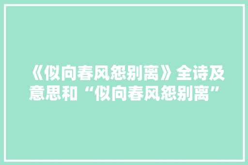 《似向春风怨别离》全诗及意思和“似向春风怨别离”的拼音注释
