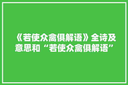 《若使众禽俱解语》全诗及意思和“若使众禽俱解语”的拼音注释