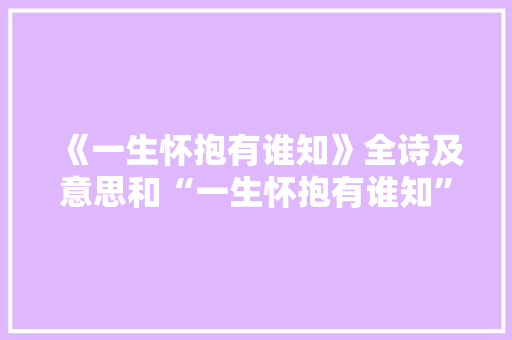 《一生怀抱有谁知》全诗及意思和“一生怀抱有谁知”的拼音注释 诗词鉴赏