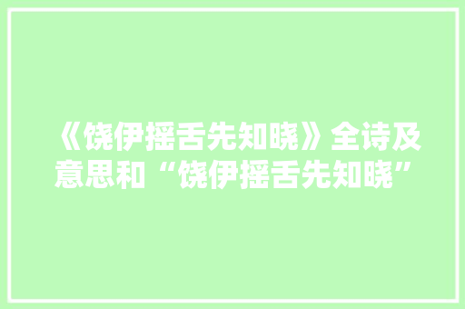 《饶伊摇舌先知晓》全诗及意思和“饶伊摇舌先知晓”的拼音注释 诗词鉴赏