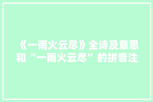 《一雨火云尽》全诗及意思和“一雨火云尽”的拼音注释
