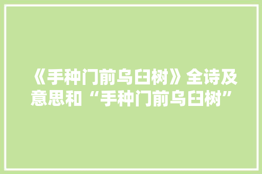 《手种门前乌臼树》全诗及意思和“手种门前乌臼树”的拼音注释