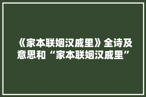 《家本联姻汉戚里》全诗及意思和“家本联姻汉戚里”的拼音注释 诗词鉴赏