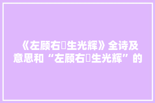 《左顾右盻生光辉》全诗及意思和“左顾右盻生光辉”的拼音注释