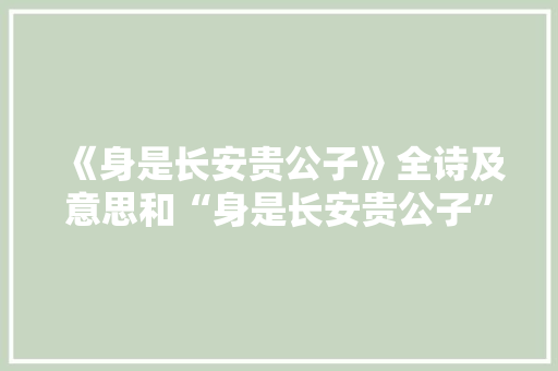 《身是长安贵公子》全诗及意思和“身是长安贵公子”的拼音注释 诗词鉴赏
