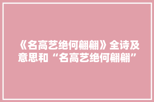 《名高艺绝何翩翩》全诗及意思和“名高艺绝何翩翩”的拼音注释 诗词鉴赏