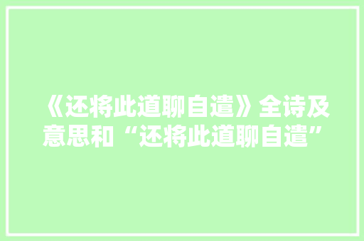 《还将此道聊自遣》全诗及意思和“还将此道聊自遣”的拼音注释