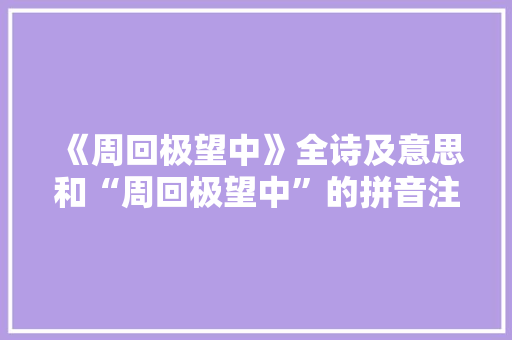 《周回极望中》全诗及意思和“周回极望中”的拼音注释