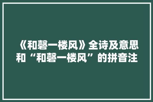 《和磬一楼风》全诗及意思和“和磬一楼风”的拼音注释