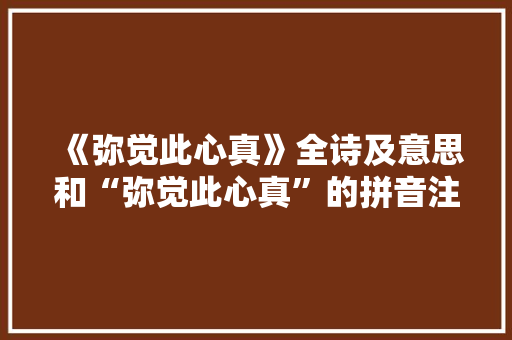 《弥觉此心真》全诗及意思和“弥觉此心真”的拼音注释 诗词鉴赏