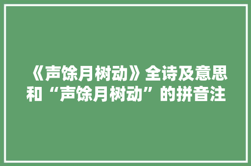 《声馀月树动》全诗及意思和“声馀月树动”的拼音注释 诗词鉴赏