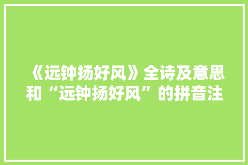 《远钟扬好风》全诗及意思和“远钟扬好风”的拼音注释