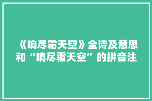 《响尽霜天空》全诗及意思和“响尽霜天空”的拼音注释