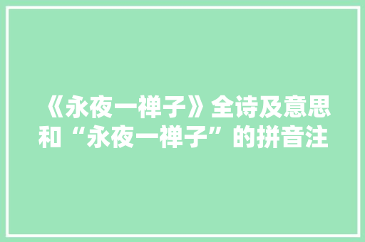 《永夜一禅子》全诗及意思和“永夜一禅子”的拼音注释 诗词鉴赏