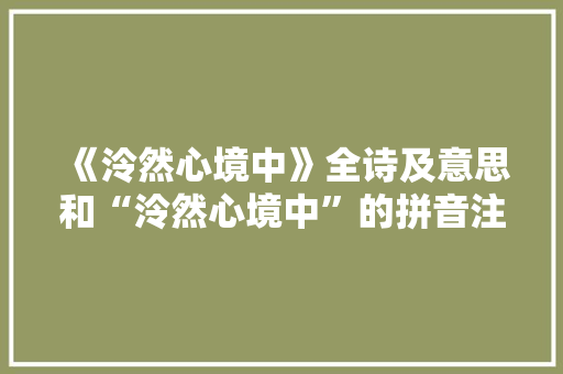 《泠然心境中》全诗及意思和“泠然心境中”的拼音注释