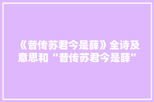 《昔传苏君今是薛》全诗及意思和“昔传苏君今是薛”的拼音注释 诗词鉴赏