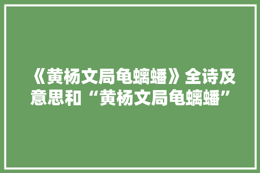 《黄杨文局龟螭蟠》全诗及意思和“黄杨文局龟螭蟠”的拼音注释