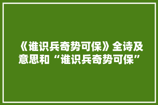 《谁识兵奇势可保》全诗及意思和“谁识兵奇势可保”的拼音注释 诗词鉴赏