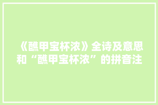 《醮甲宝杯浓》全诗及意思和“醮甲宝杯浓”的拼音注释