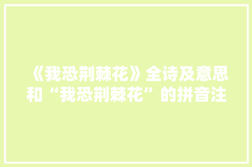 《我恐荆棘花》全诗及意思和“我恐荆棘花”的拼音注释