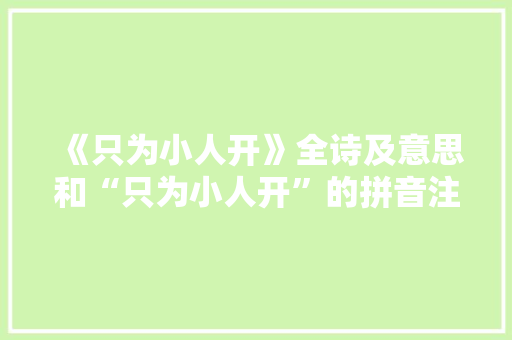 《只为小人开》全诗及意思和“只为小人开”的拼音注释