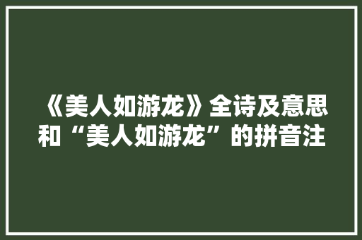 《美人如游龙》全诗及意思和“美人如游龙”的拼音注释 诗词鉴赏