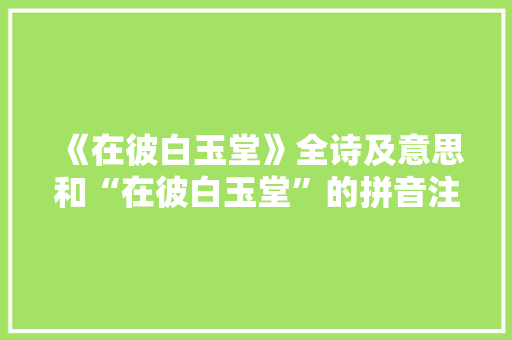 《在彼白玉堂》全诗及意思和“在彼白玉堂”的拼音注释