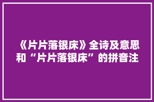 《片片落银床》全诗及意思和“片片落银床”的拼音注释