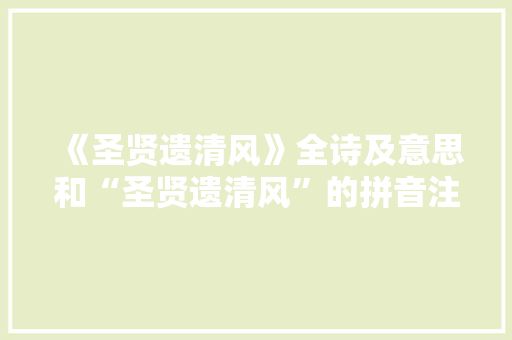 《圣贤遗清风》全诗及意思和“圣贤遗清风”的拼音注释