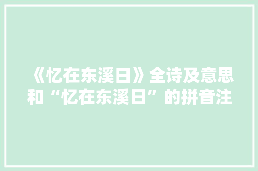 《忆在东溪日》全诗及意思和“忆在东溪日”的拼音注释
