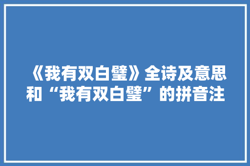《我有双白璧》全诗及意思和“我有双白璧”的拼音注释