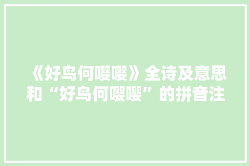 《好鸟何嘤嘤》全诗及意思和“好鸟何嘤嘤”的拼音注释 诗词鉴赏
