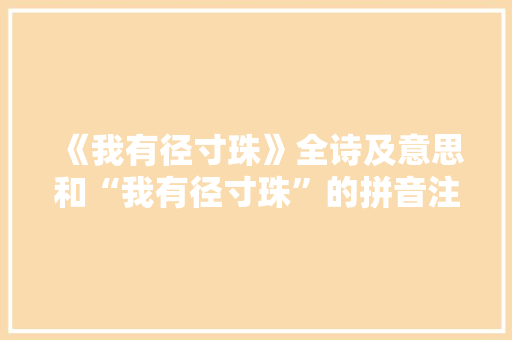 《我有径寸珠》全诗及意思和“我有径寸珠”的拼音注释