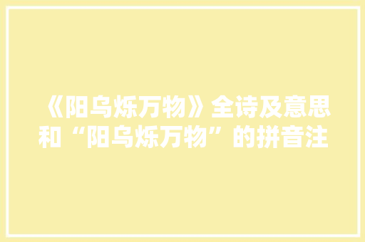 《阳乌烁万物》全诗及意思和“阳乌烁万物”的拼音注释