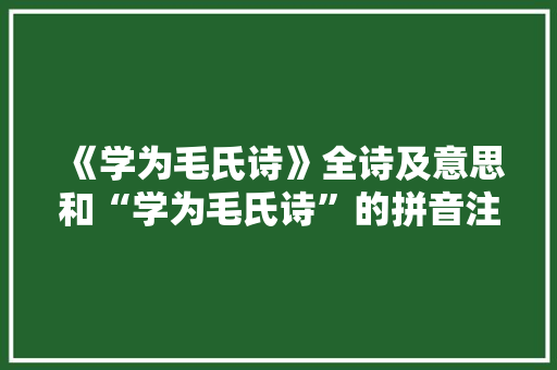 《学为毛氏诗》全诗及意思和“学为毛氏诗”的拼音注释
