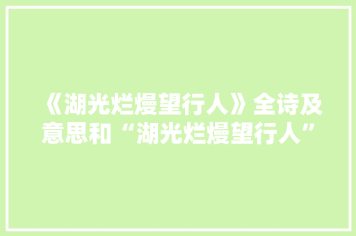 《湖光烂熳望行人》全诗及意思和“湖光烂熳望行人”的拼音注释