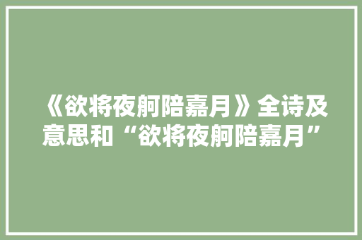 《欲将夜舸陪嘉月》全诗及意思和“欲将夜舸陪嘉月”的拼音注释 诗词鉴赏