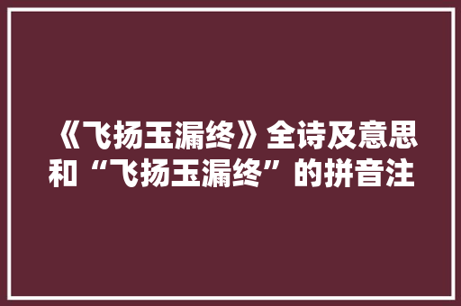 《飞扬玉漏终》全诗及意思和“飞扬玉漏终”的拼音注释 诗词鉴赏